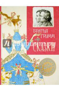 Сказки