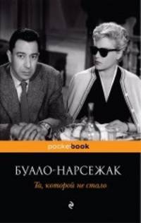 Та, которой не стало.Роман.