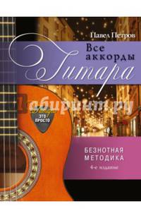 Гитара. Все аккорды