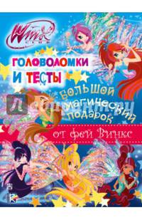 Winx Club. Большой магический подарок от Фей Винкс. Головоломки и тесты (комплект из 8 книг)