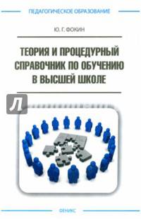 Теория и процедурный справочник по обучению в высшей школе