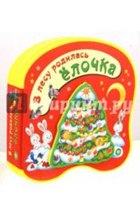 В лесу родилась елочка. Книжка-игрушка