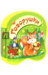 Говорушки. Книжка-игрушка