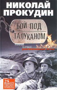 Бой под Талуканом