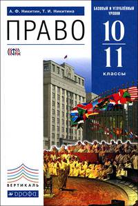 Право. Базовый и углублённый уровни 10-11 класс. Учебник ФГОС