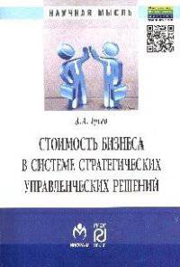 Стоимость бизнеса в системе стратегических управленческих решений: Монография / А.А. Гусев. + IV. - (Научная мысль).