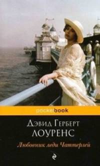 Любовник леди Чаттерлей