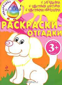 Раскраски-отгадки. (собака)