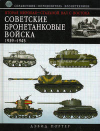 Вторая мировая - стальной вал с Востока. Советские бронетанковые войска 1939-1945. Справочник-определитель бронетехники