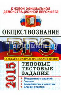 ЕГЭ 2015. Обществознание. Типовые тестовые задания