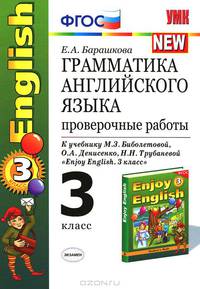 Грамматика английского языка. Проверочные работы. 3 класс. К учебнику М.З. Биболетовой, Н.Н. Трубаневой "Enjoy English. 3 класс". ФГОС