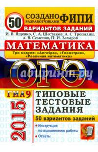 ОГЭ (ГИА-9) 2015. Математика. Три модуля: "Алгебра", "Геометрия", "Реальная математика". Типовые тестовые задания. 50 вариантов заданий