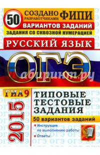 ОГЭ (ГИА-9) 2015. Русский язык. Типовые тестовые задания. 50 вариантов заданий. Задания со сквозной нумерацией