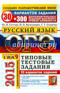 ОГЭ (ГИА-9) 2015. Русский язык. Типовые тестовые задания. 30 вариантов заданий + 300 дополнительных заданий высокого уровня сложности