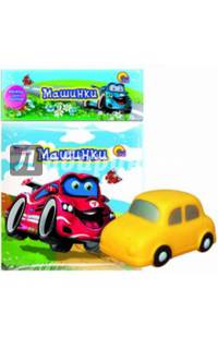 Купаюсь с игрушкой. Машинки (+ игрушка)
