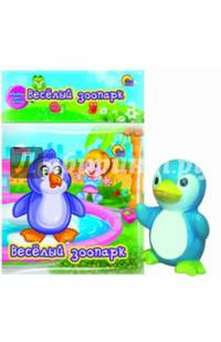 Купаюсь с игрушкой. Весёлый зоопарк