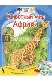 Животный мир Африки + наклейки