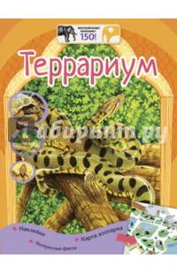 Террариум (+наклейки)