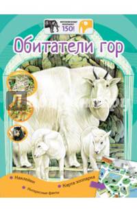 Обитатели гор (+наклейки)