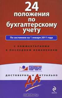 24 положения по бухгалтерскому учету.По состоянию на 1.01.2011.