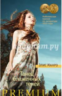 Танец блаженных теней Азбука Premium