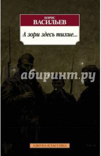 А зори здесь тихие... (нов/обл.*)