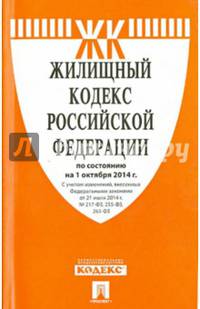 Жилищный кодекс Российской Федерации по состоянию на 01.10.2014 года