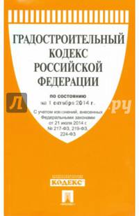 Градостроительный кодекс Российской Федерации по состоянию на 01.10.2014 года