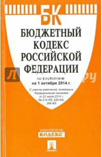 Бюджетный кодекс Российской Федерации по состоянию на 1 октября 2014 года