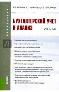 Бухгалтерский учет и анализ. Учебник для бакалавриата