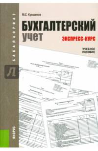 Бухгалтерский учет. Экспресс-курс (для бакалавров). Учебное пособие(изд:4)