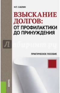 Взыскание долгов. От профилактики до принуждения. Практическое пособие(изд:3)