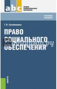 Право социального обеспечения (СПО). Учебное пособие