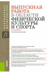 Выпускная работа в области физической культуры и спорта. Бакалавриат и магистра. Учебное пособие