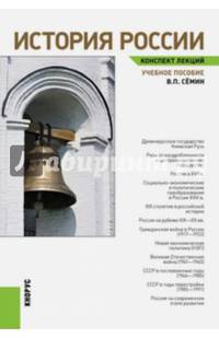 История России. Конспект лекций. Учебное пособие