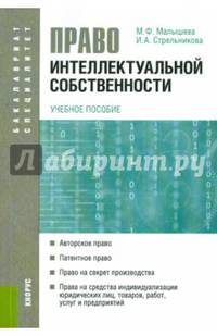 Право интеллектуальной собственности. Учебное пособие для бакалавров и специалистов