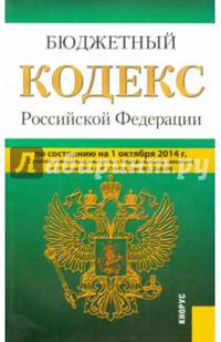 Бюджетный кодекс Российской Федерации по состоянию на 01.10.2014 г.