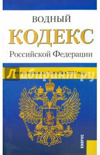 Водный кодекс Российской Федерации по состоянию на 1 октября 2014 года