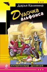 Дудочка альфонса: роман.