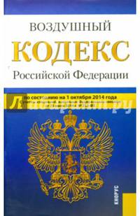 Воздушный кодекс Российской Федерации по состоянию на 1 октября 2014 года