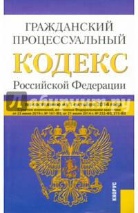 Гражданский процессуальный кодекс Российской Федерации по состоянию на 01.10.2014 г.