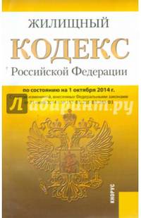 Жилищный кодекс Российской Федерации по состоянию на 1 октября 2014 года