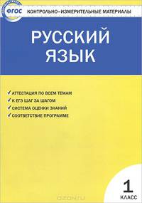 Русский язык. 1 класс. Контрольно-измерительные материалы
