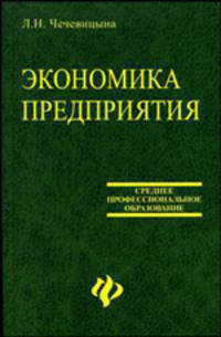 Экономика предприятия: Учеб. пособие. - 9-е, доп. и перераб. - (Среднее профессиональное образование)