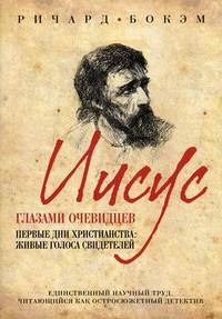 Иисус глазами очевидцев. Первые дни христианства: живые голоса свидетелей