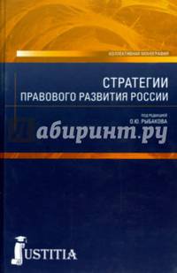 Стратегии правового развития России. Монография