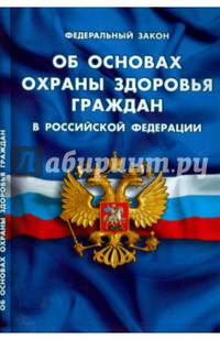 Федеральный закон "Об основах охраны здоровья граждан в Российской Федерации"