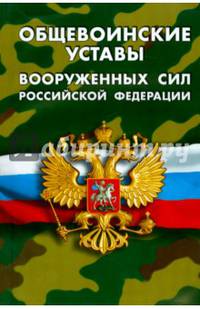 Общевоинские уставы Вооруженных Сил РФ (Устав внутренней службы, Дисциплинарный устав, Устав гарнизонной, комендантской и караульной служб, Строевой устав). Положение о Боевом знам
