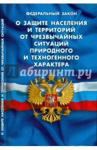Федеральный закон "О защите населения и территорий от чрезвычайных ситуаций природного и техногенного характера"