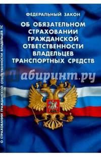 Федеральный закон "Об обязательном страховании гражданской ответственности владельцев транспортных средств"